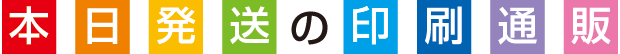 本日発送の印刷通販